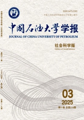 中国石油大学学报(社会科学版)杂志